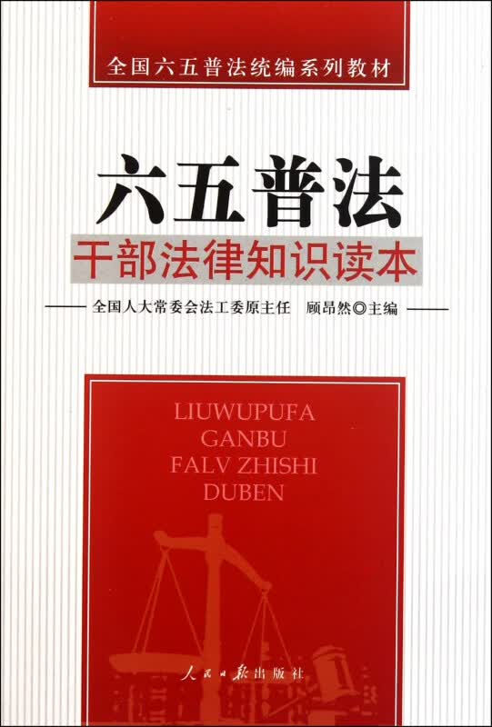 干部法律知识读本(全国六五普法系列教材)