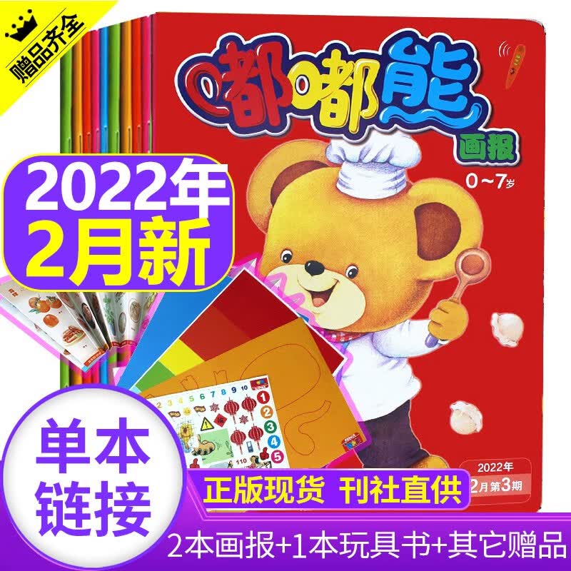 【新期到】嘟嘟熊画报2023/2022/2021年【单月多期可选】0-7岁婴幼儿宝宝早教开发绘本故事书非过期刊杂志 2022年2月共3本