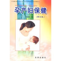 孕产妇保健(修订版) 邢淑敏【放心选购】