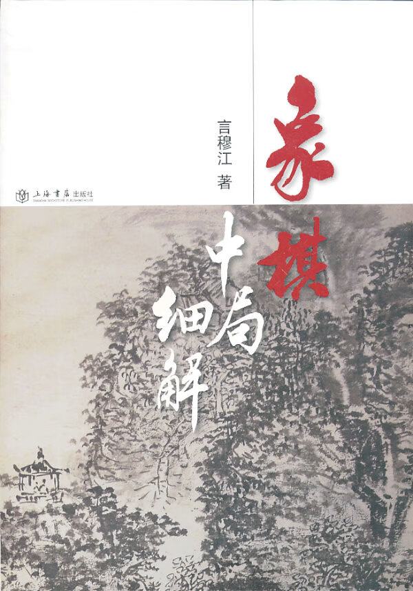 【正版】象棋中局细解 言穆江 上海书店出版社