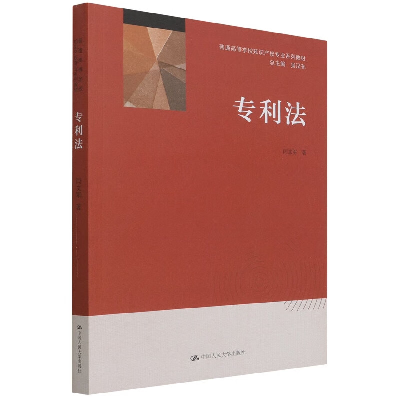 专利法(普通高等学校知识产权专业系列教材