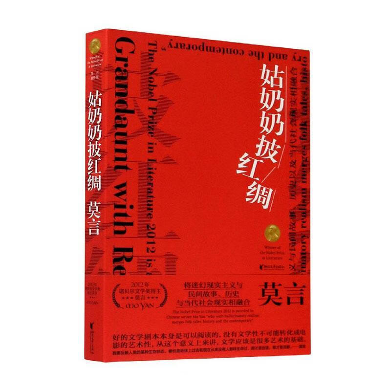 姑奶奶披红绸 莫言 文学 9787533960766