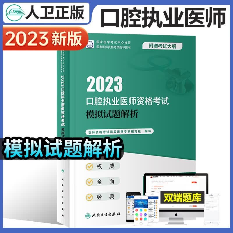 人卫版备考2023年口腔执业医师考试书医学综合指导教材实践技能指导模拟试题解析全套2022历年真题试卷习题库金英杰职业医师资格考试 模拟试题解析