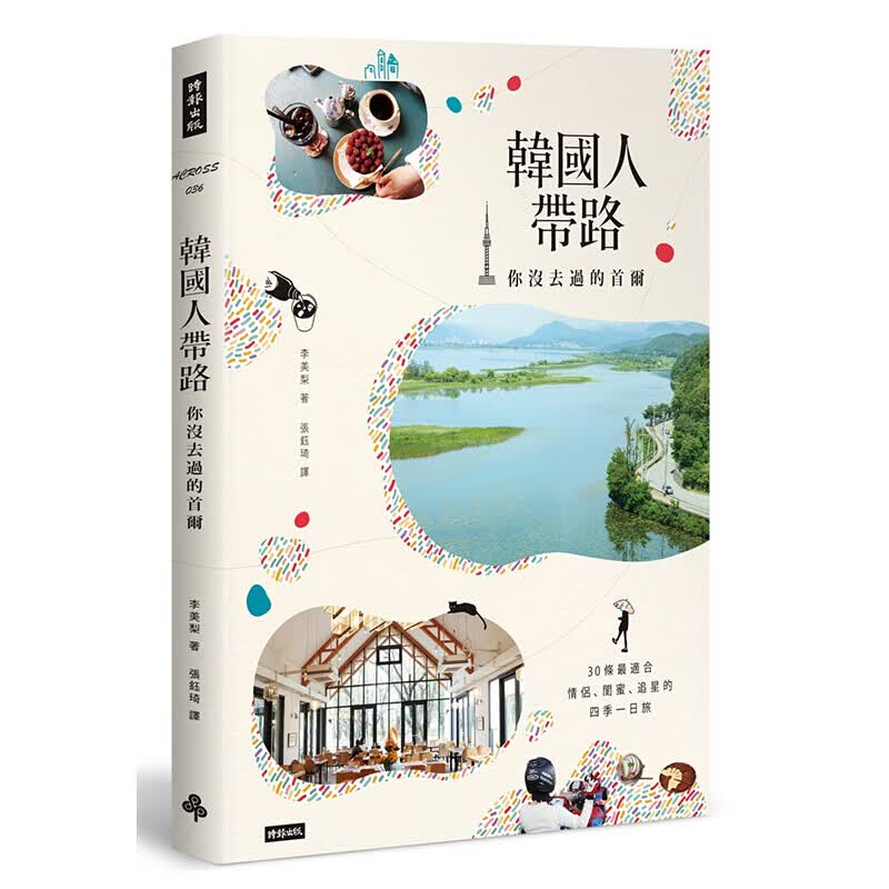 预订台版 韩国人带路 你没去过的首尔攻略指南趣闻轶事旅游类 时报文化【下架】