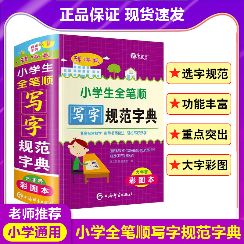 22版辞海版小学生全笔顺写字规范字典 全笔顺写字规范字典