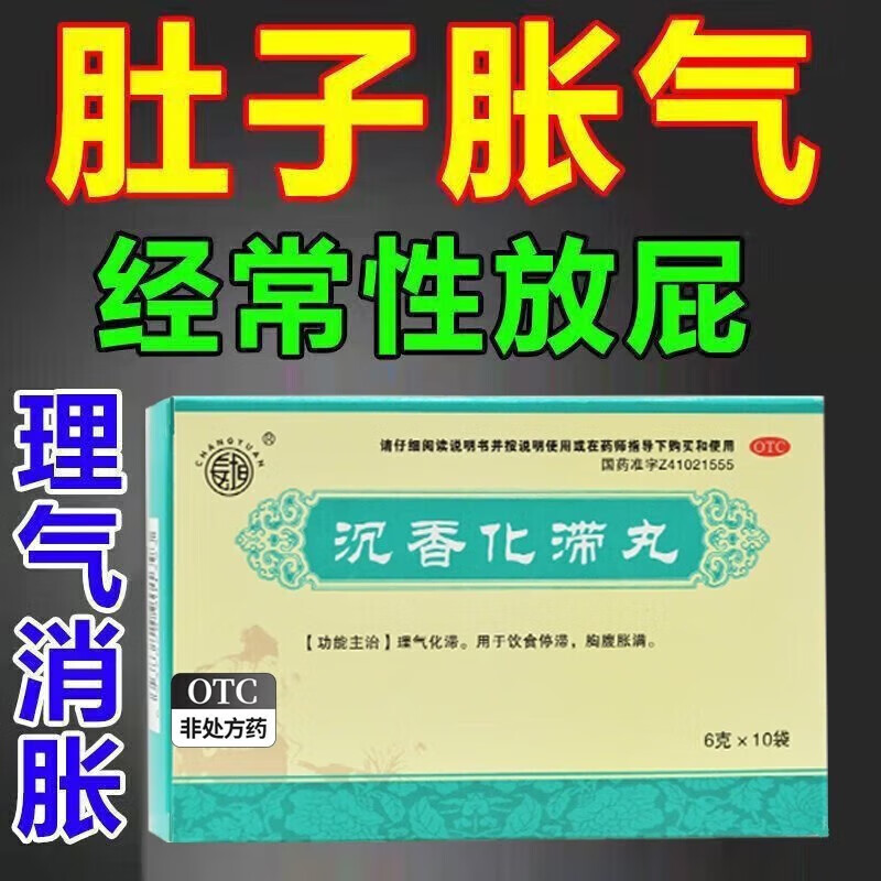 北京同仁堂沉香化滞丸10袋治胃胀腹胀气消化不良肚子胀气屁多拉肚子
