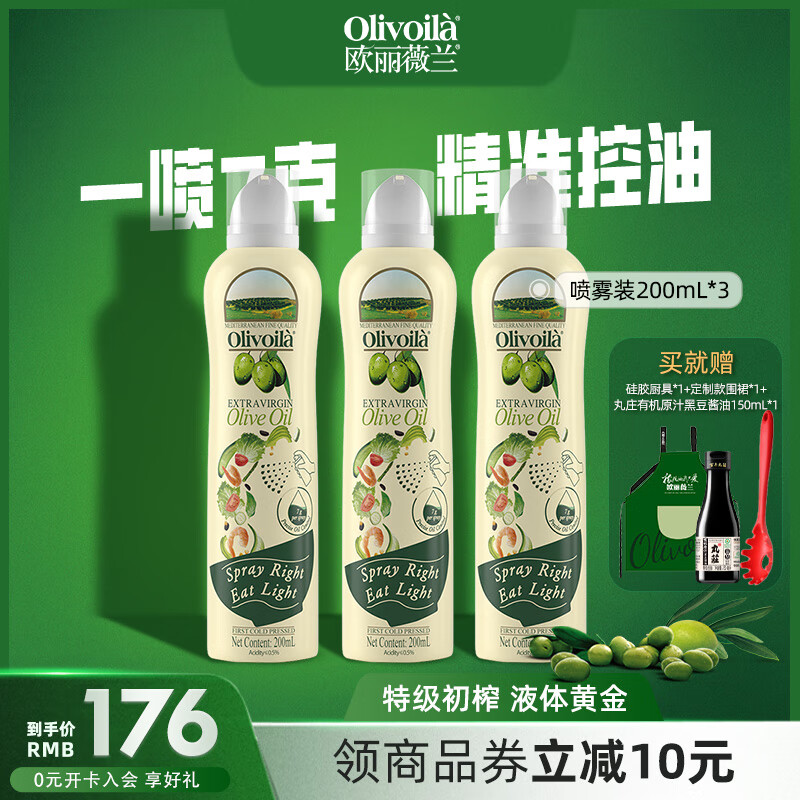 欧丽薇兰（Olivoila）特级初榨橄榄油200ML喷雾装 健康食用油 200ml*3