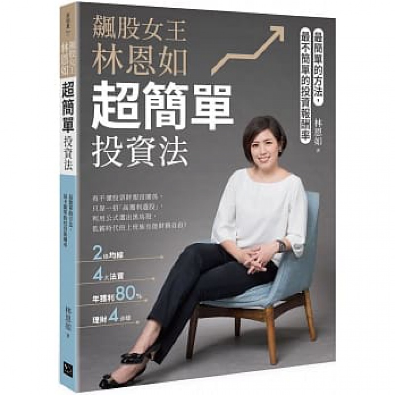 预订台版 飙股女王林恩如简单投资法 2条均线4大法宝公式选股理财规划成功法则财经企管