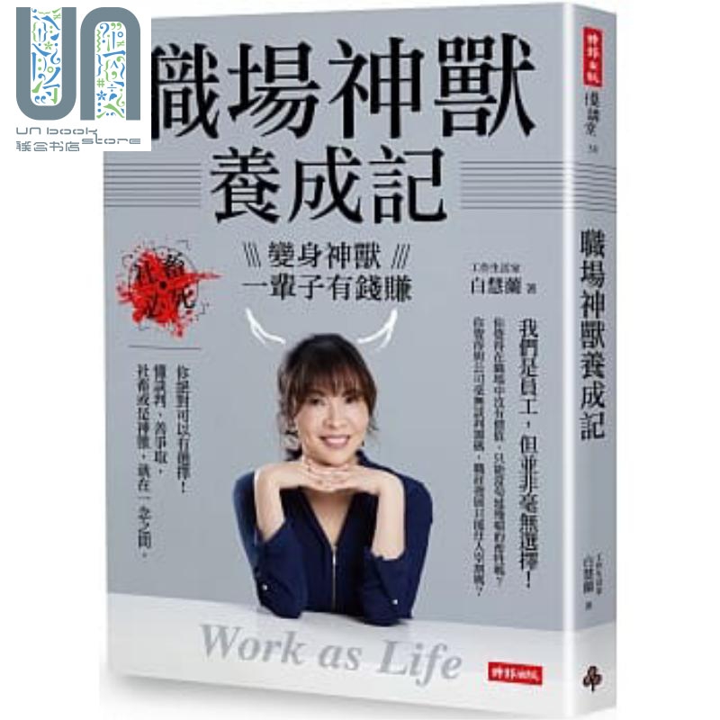 职场神兽养成记 社畜必死 变身神兽一辈子有钱赚 港台原版 白慧兰 时报