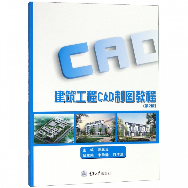 建筑工程CAD制图教程(第2版)