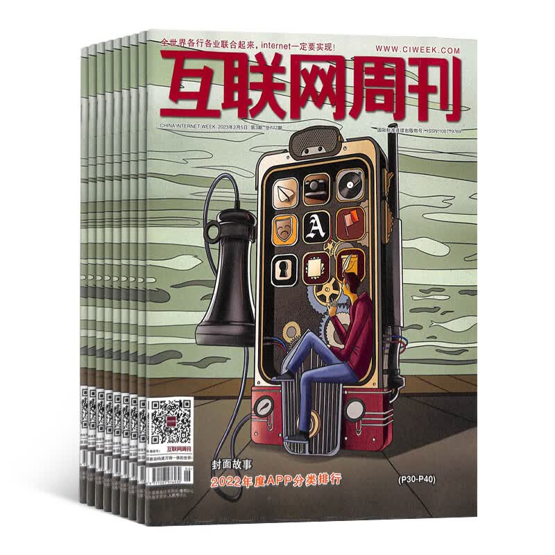 期期包邮 互联网周刊杂志预订 2023年10月起订阅 1年共24期 计算机网络资讯书籍 互联网事件 互联网知识 IT发展 信息技术期刊杂志 杂志铺