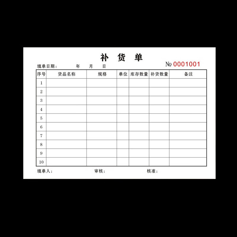 倾阑 物资补货单 补仓申请单货品清单商场超市补货单 补货单一联 10本
