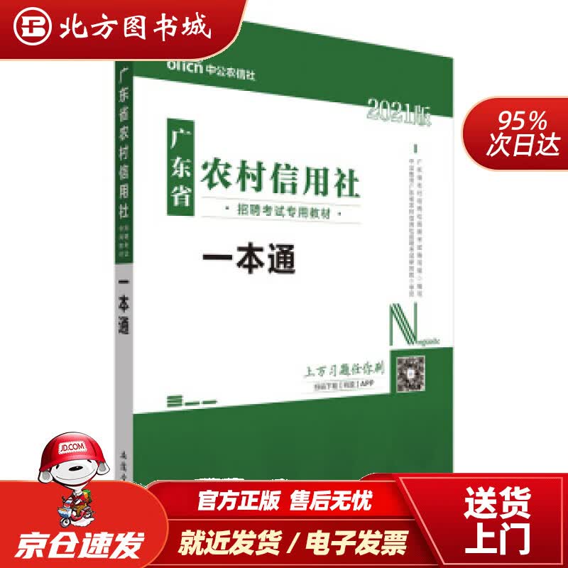 【正版现货】中公教育2021广东省农村信用社招聘考试教材：一本通广东省农村信用社招聘考试编写组著，广东省农村信 北方图书城