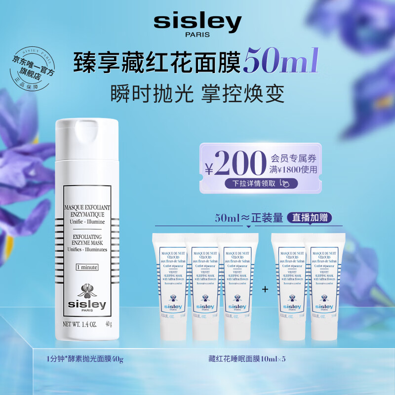 希思黎(Sisley)酵素抛光面膜40g面膜去角质抛光焕采护肤品套装化妆品生日礼物