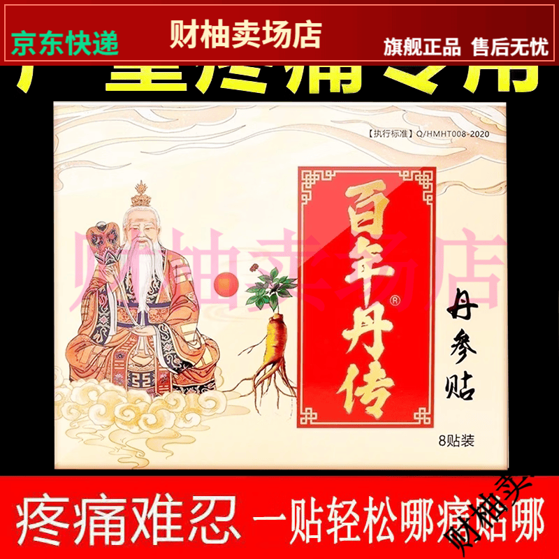 【jd健康优选】颈肩腰腿膝盖关节疼痛保健贴百年丹传丹参贴8贴/盒【大
