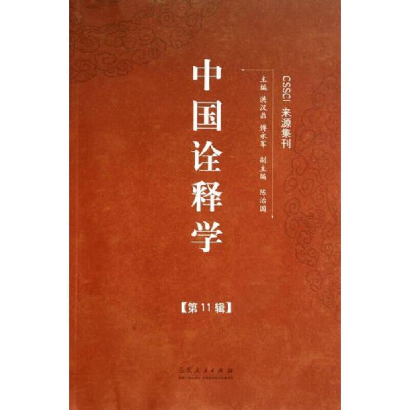 中国诠释学. 第11辑