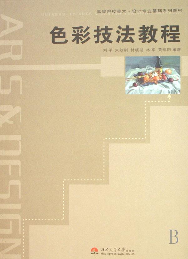 色彩技法教程 * 绘画 9787811044478