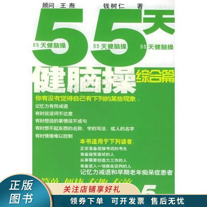 55天健脑操：综合篇 钱树仁