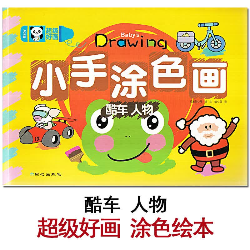 好画 小手涂色画 酷车人物篇 同心/北京日报出版社 0-3-6岁幼儿园大中小班儿童绘画启蒙 二三