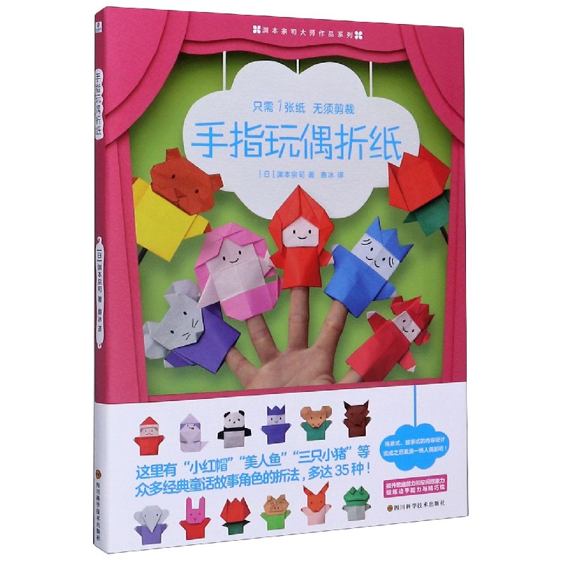 手指玩偶折纸/渊本宗司大师作品系列