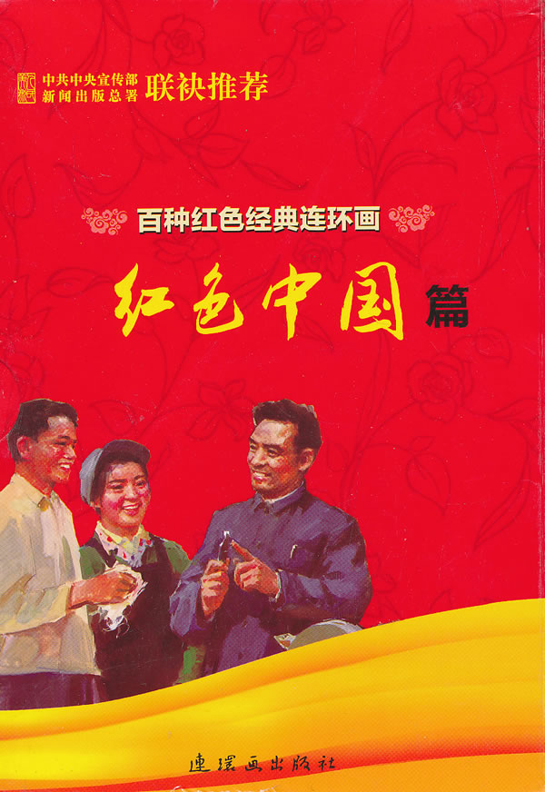 百种红色经典连环画红色中国篇