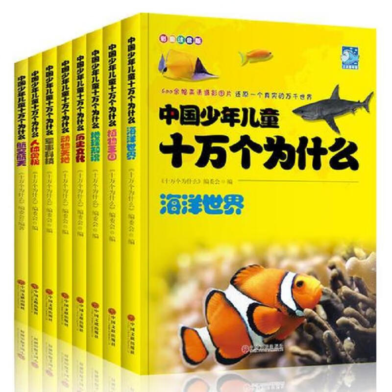 《中国少年儿童十万个为什么》全8册