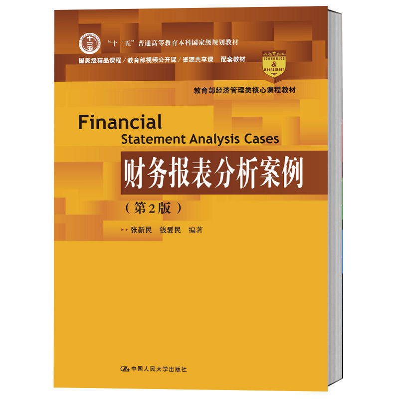 正版 财务报表分析案例 第2版 张新民 钱爱民 经济管理类核心课程教材