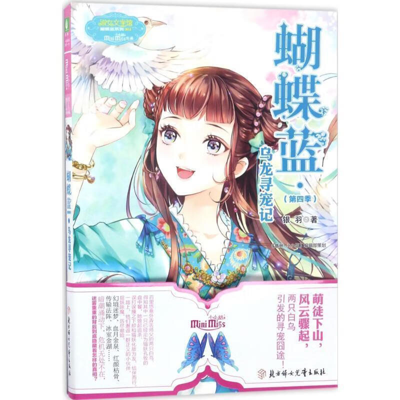 意林小小姐蝴蝶蓝系列4--乌龙寻宠记