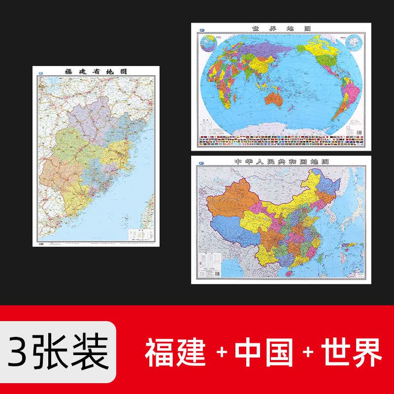 2022年福建省地图贴墙款1.06米办公家用客厅学生高清防水版地图X 中国+世界+福建 共3张