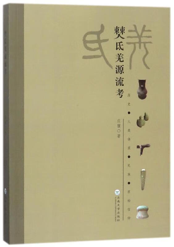 僰氐羌源流考 平装