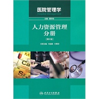 医院管理学：人力资源管理分册第2版