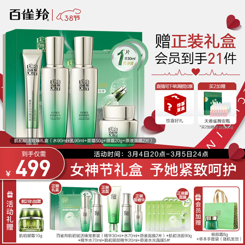 百雀羚（PECHOIN）护肤套装礼盒肌初致臻6件套（水乳霜眼霜面膜）抗皱紧致