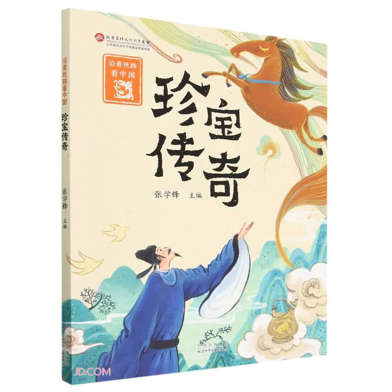 沿着丝路看中国：珍宝传奇 