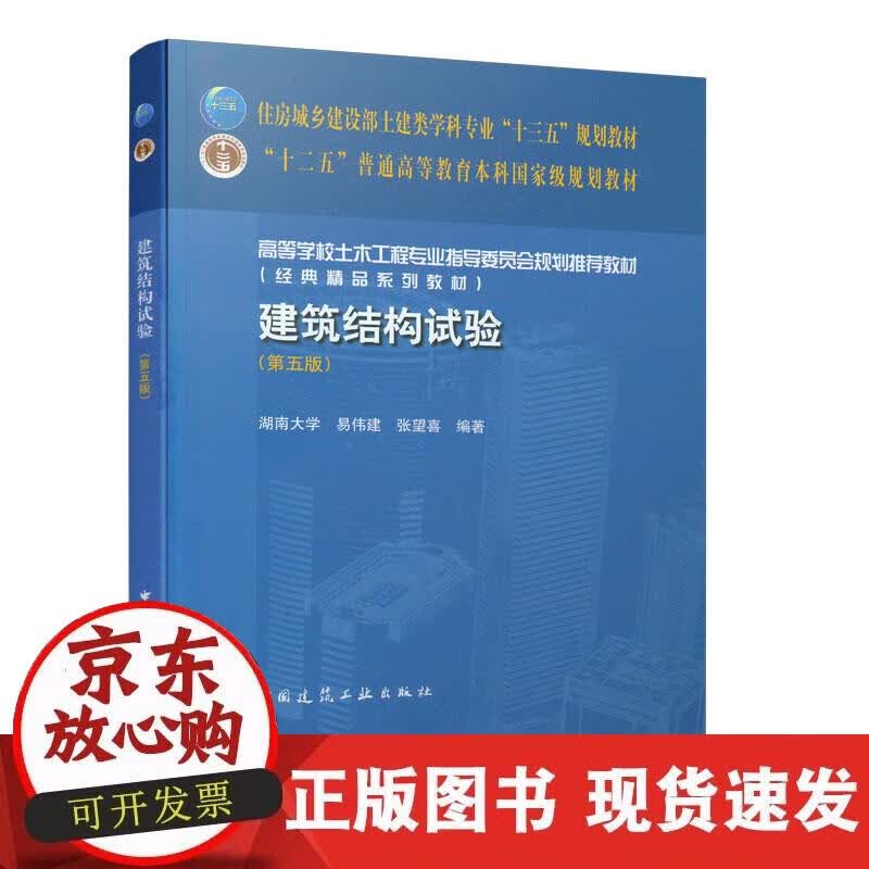 【正版现货】建筑结构试验（第五版）