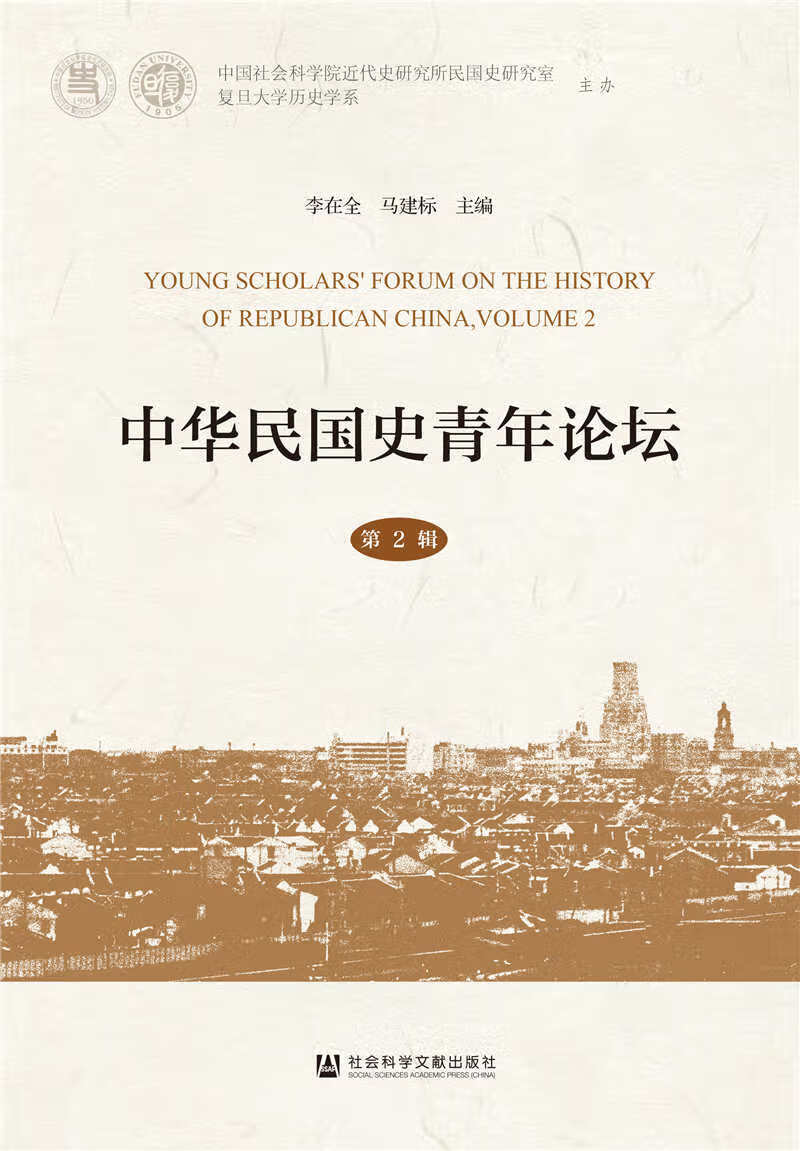 中华民国史青年论坛 第2辑