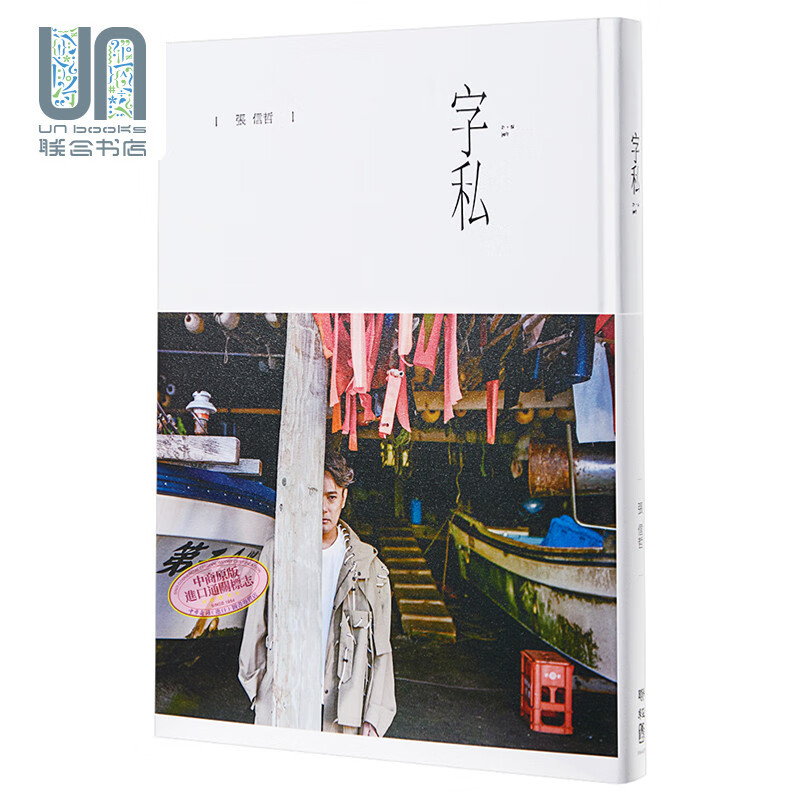 预售 字私联经张信哲情歌王子9789570850604明星自传进口台版正版
