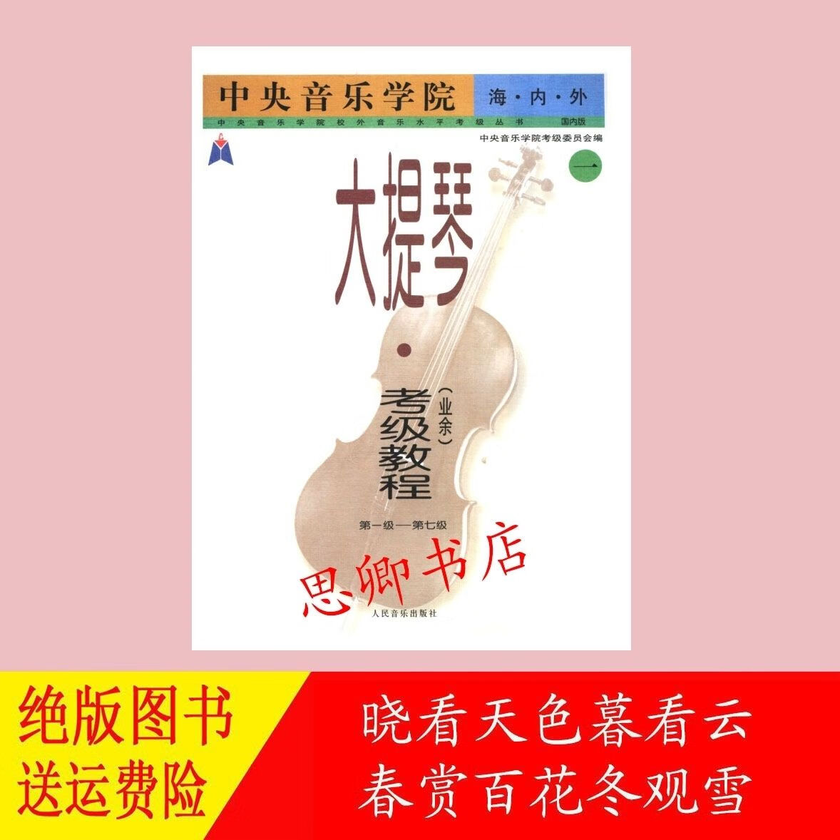 中央音乐学院海内外大提琴(业余)考级教程(一)1-7级
