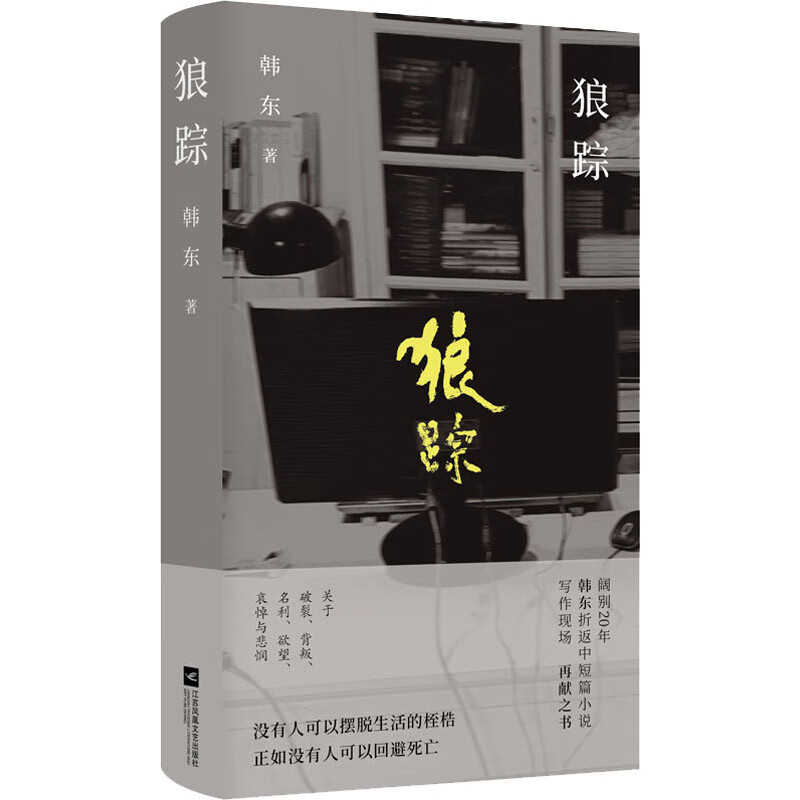 狼踪 韩东 书籍 图书