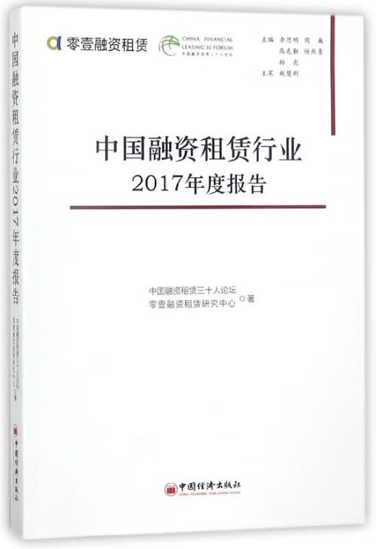 中国融资租赁行业2017年度报告