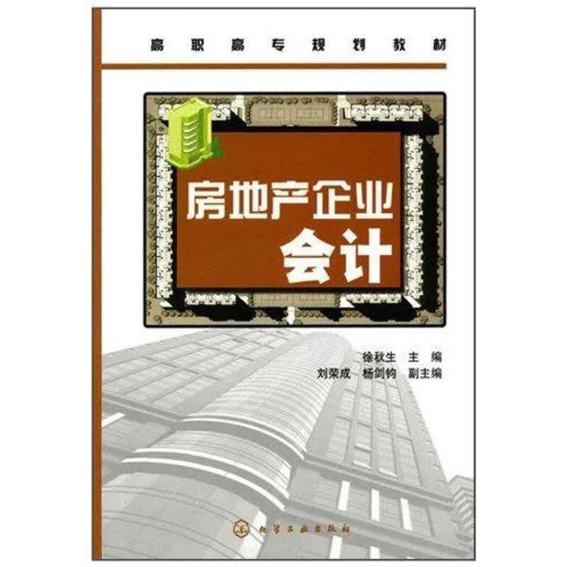 房地产企业 徐秋生 9787122075680【正版图书】