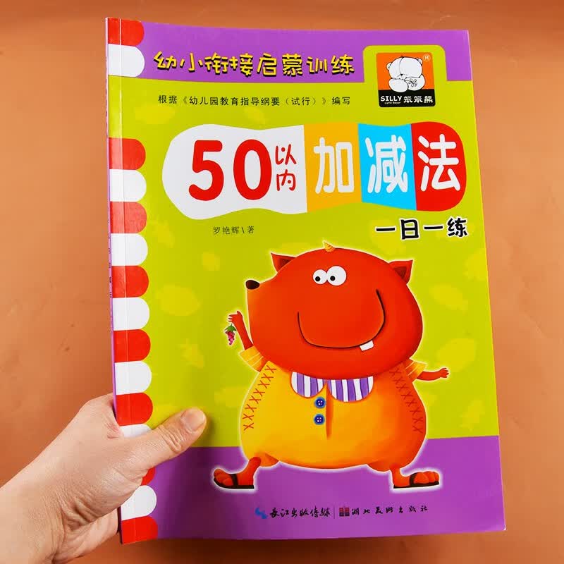 幼小衔接数学10/20/50/100以内加减法的练习册练习题口算卡分解与组成混合练习十以内二十以内加减法进位退位不进位不退位天天练幼儿园学前班大班升一年级入学准备一日一练数学题 【单本】50以内加减法
