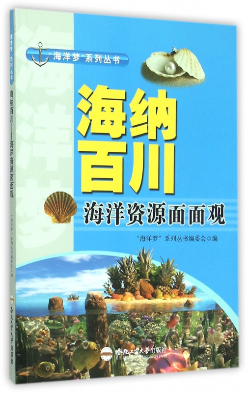 海纳百川(海洋资源面面观)/海洋梦系列丛书