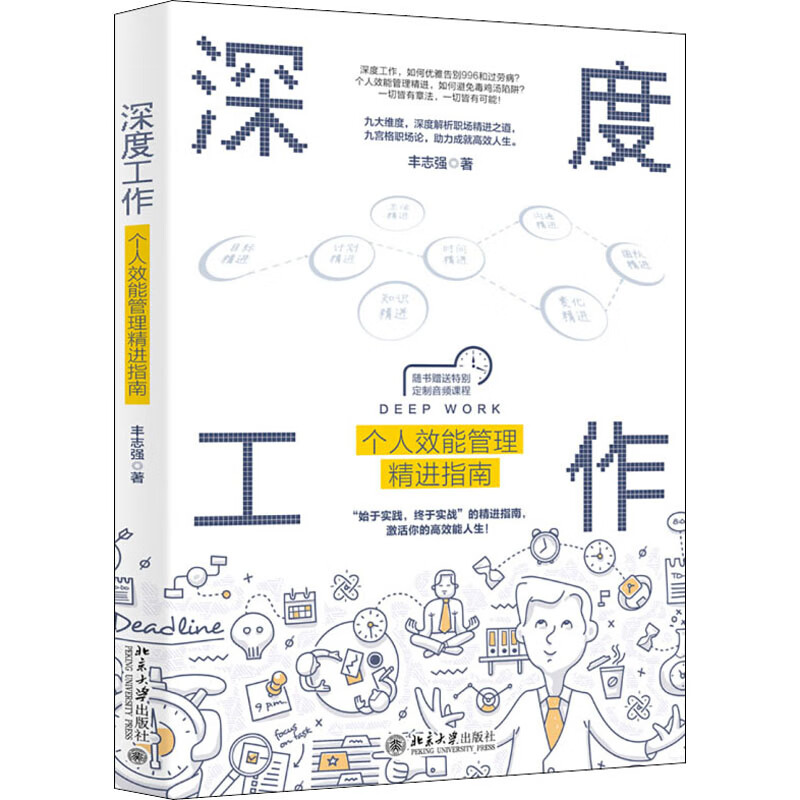 全新正版 深度工作 个人效能管理精进指南 丰志强 北京大学出版社