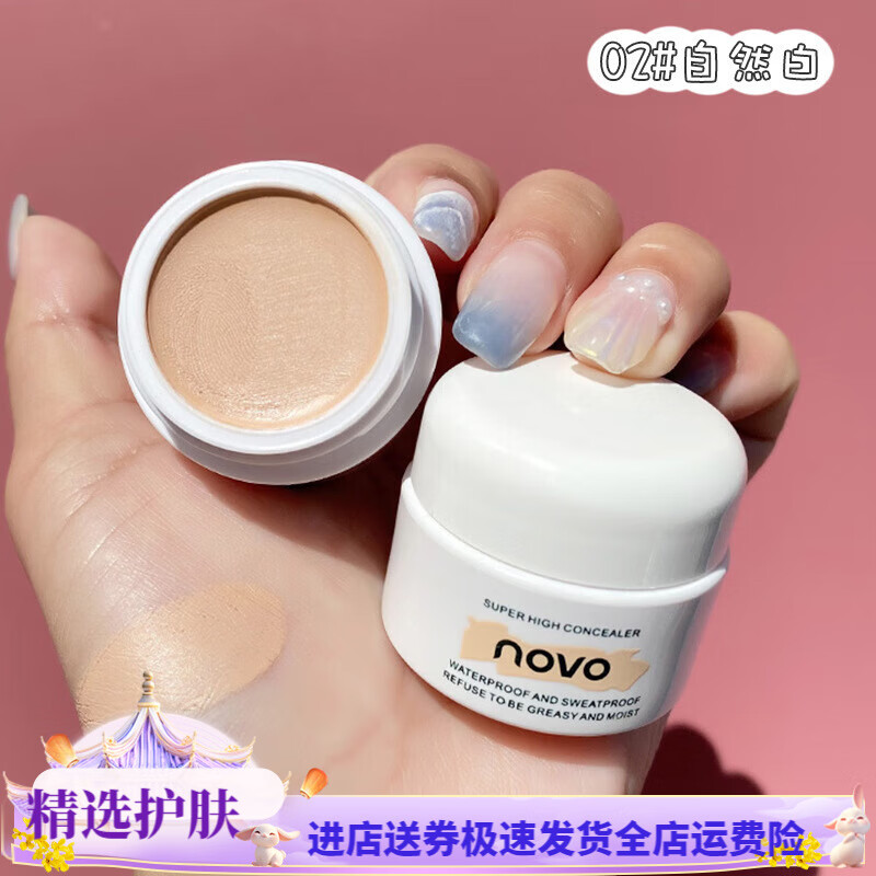 novo高清明净遮瑕膏色泽自然细滑服帖质地润泽不易脱妆遮盖斑点痘印脸 2#自然白