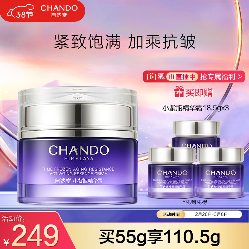 自然堂（CHANDO）凝时鲜颜肌活修护小紫瓶精华霜55g女神节礼物