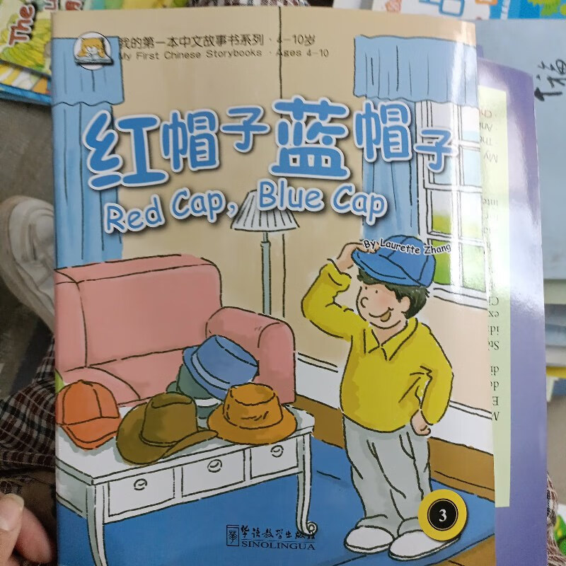 【绝版旧书】我的本中文故事书系列:红帽子,蓝帽子