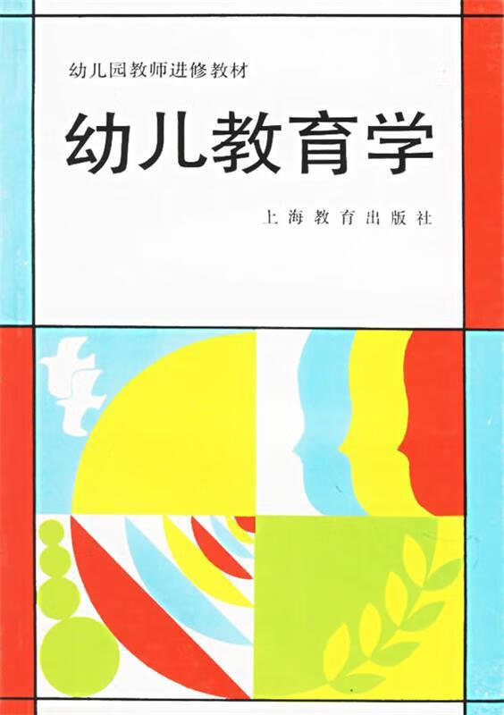 幼儿教育学【正版图书,放心购买】