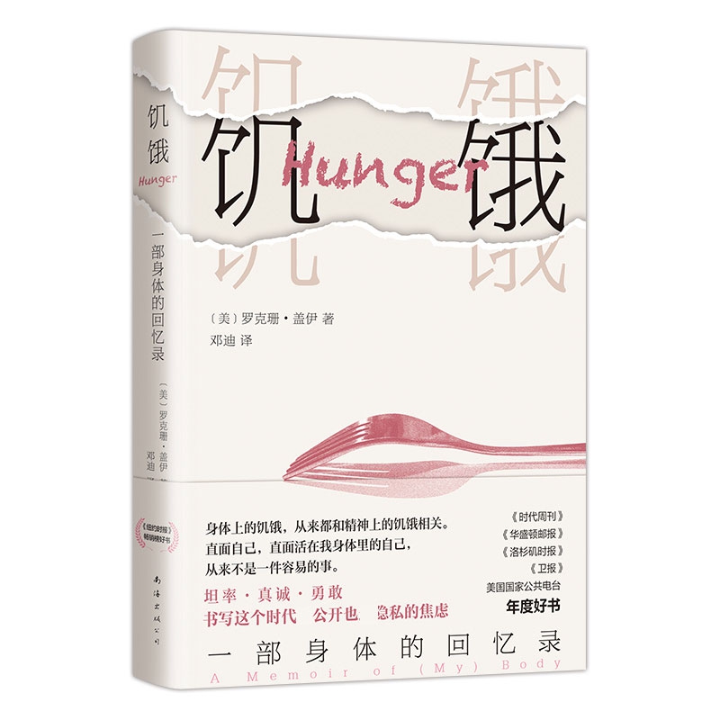 饥饿：一部身体的回忆录 罗克珊 盖伊著