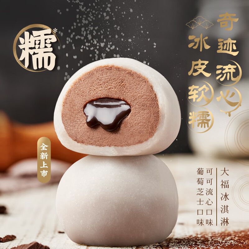 和路雪大福冰淇淋雪糍芝士葡萄可可流心巧克力口味糯米糍雪糕35g 芝士