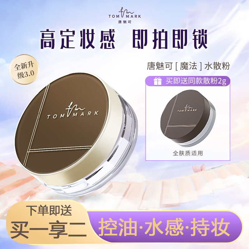 唐魅可（TOM MARK）水散粉3.0 时光定格冰肌定妆控油细腻散粉蜜粉 透明色8.5g 高性价比高么？